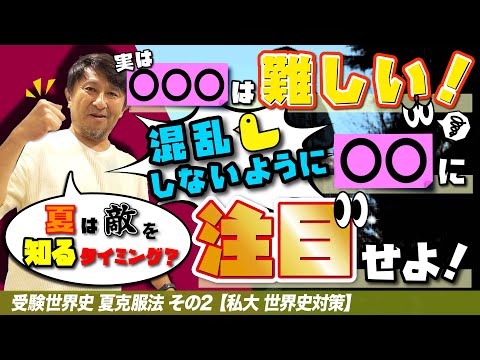 早慶上・GMARCH・関関同立】私大世界史対策【夏の受験世界史克服法