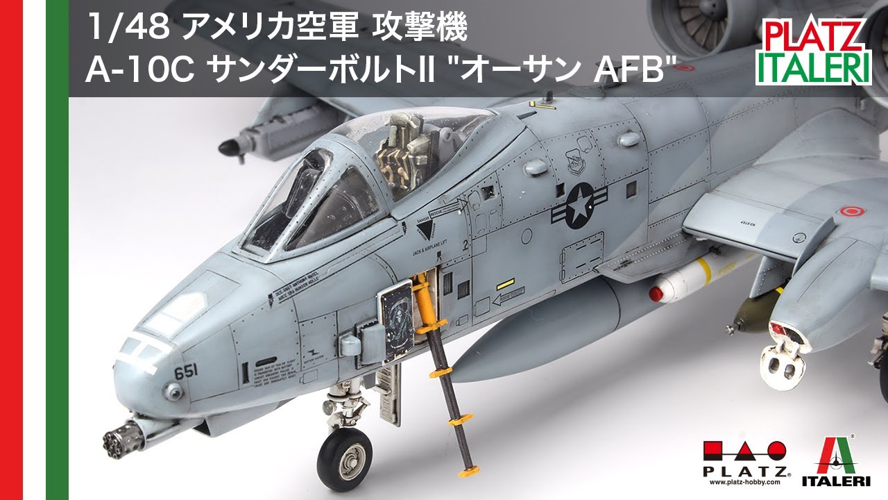 プラッツ/イタレリ 1/48 アメリカ空軍 攻撃機 A-10C サンダーボルトII