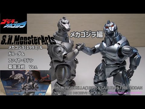 S.H.MonsterArts メカゴジラ(1993)＆ガルーダ＆ファイヤーラドン幕張