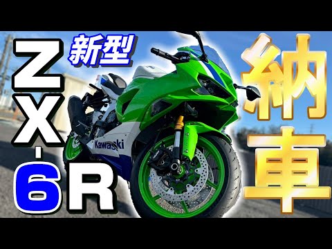納車】某コンビニコラボ！？ZX6R 40周年カラー納車！ - YouTube