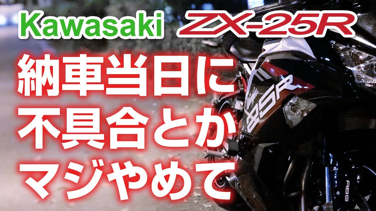 不具合？悲劇】納車直後誰もいない南港の夜にZX25Rエンジンが