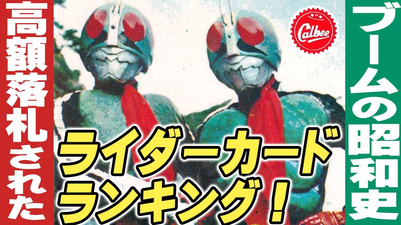 高額落札された仮面ライダーカードランキング【ブームの昭和史】 - YouTube