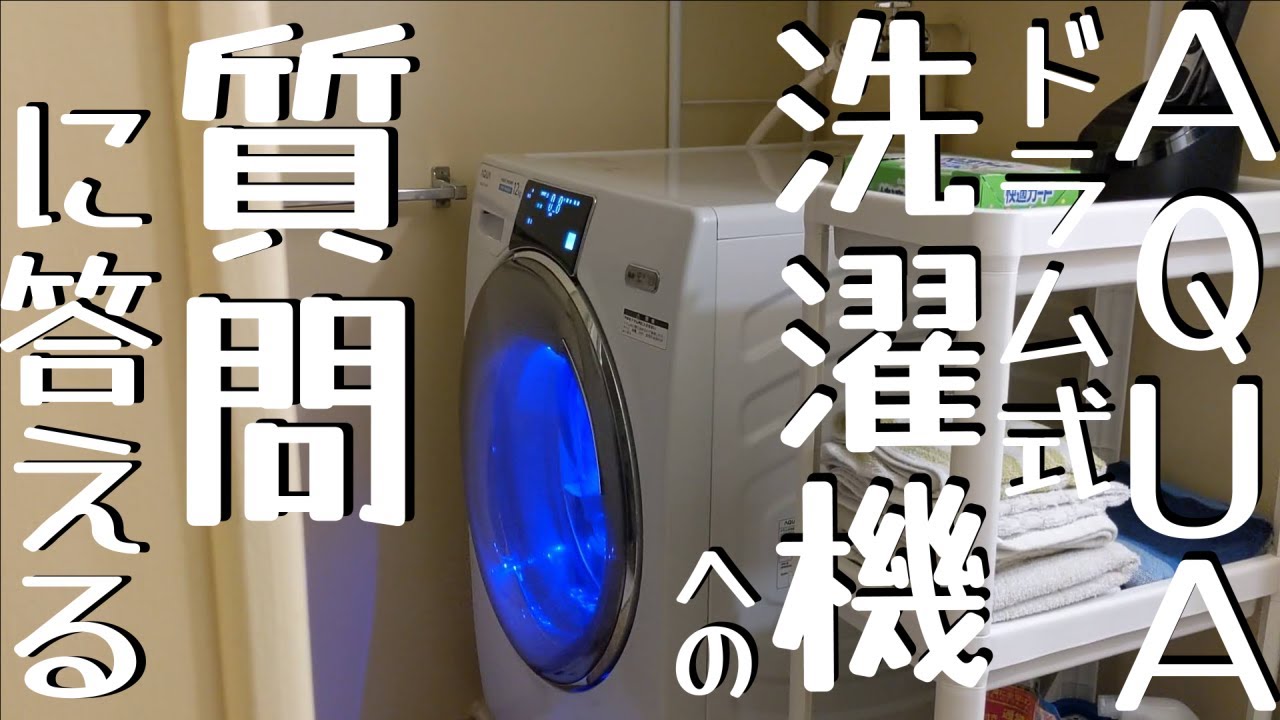 AQUAドラム式洗濯機、振動、洗剤自動投入について【AQW−DX12M】 - YouTube