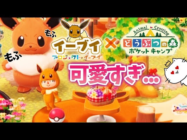 イーブイ×ポケ森のコラボが最高に可愛すぎる！ポケモンシリーズ家具で