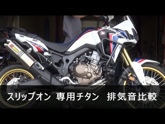 HONDA CRF1000L AFRICA TWIN 16 AKRAPOVIC スリップオン 専用チタン S
