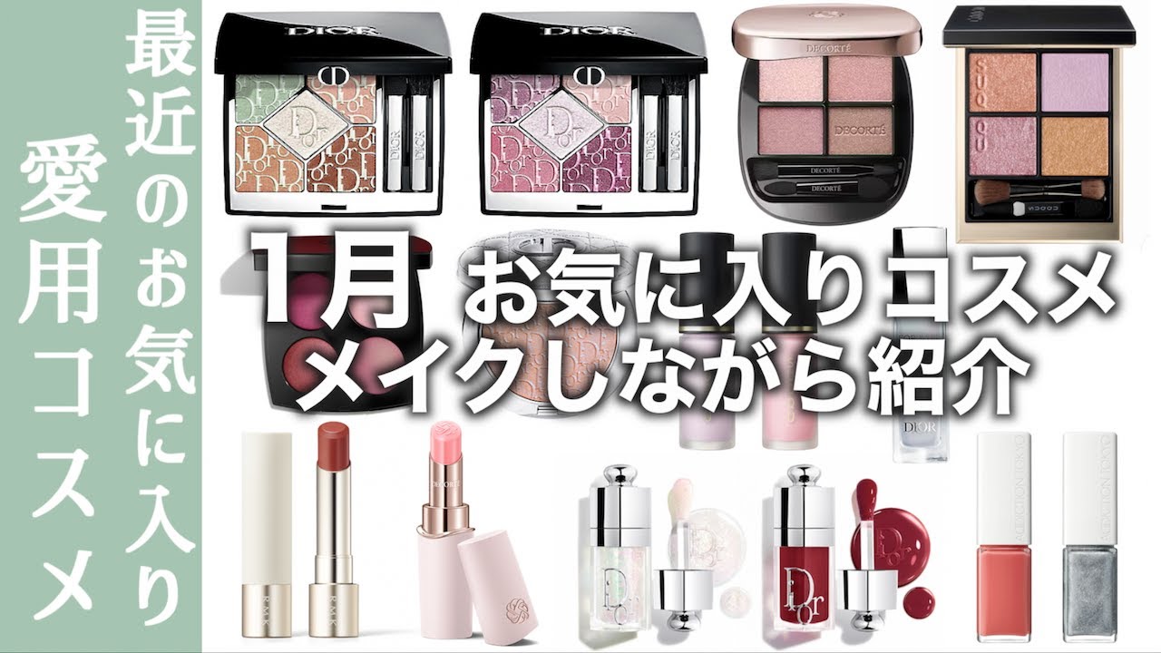 Favorite Cosmetics] Spring cosmetics from DIOR and SUQQU, new