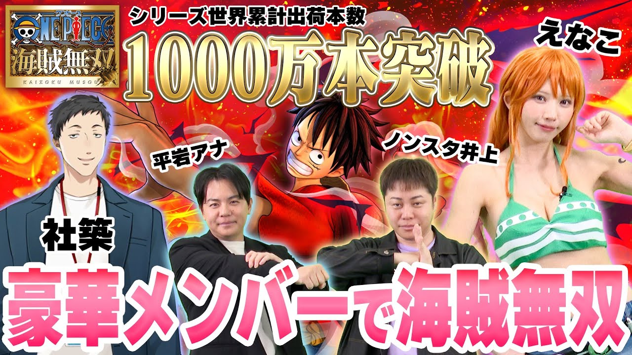 ONE PIECE 海賊無双】シリーズ1,000万本突破記念スペシャル番組 - YouTube