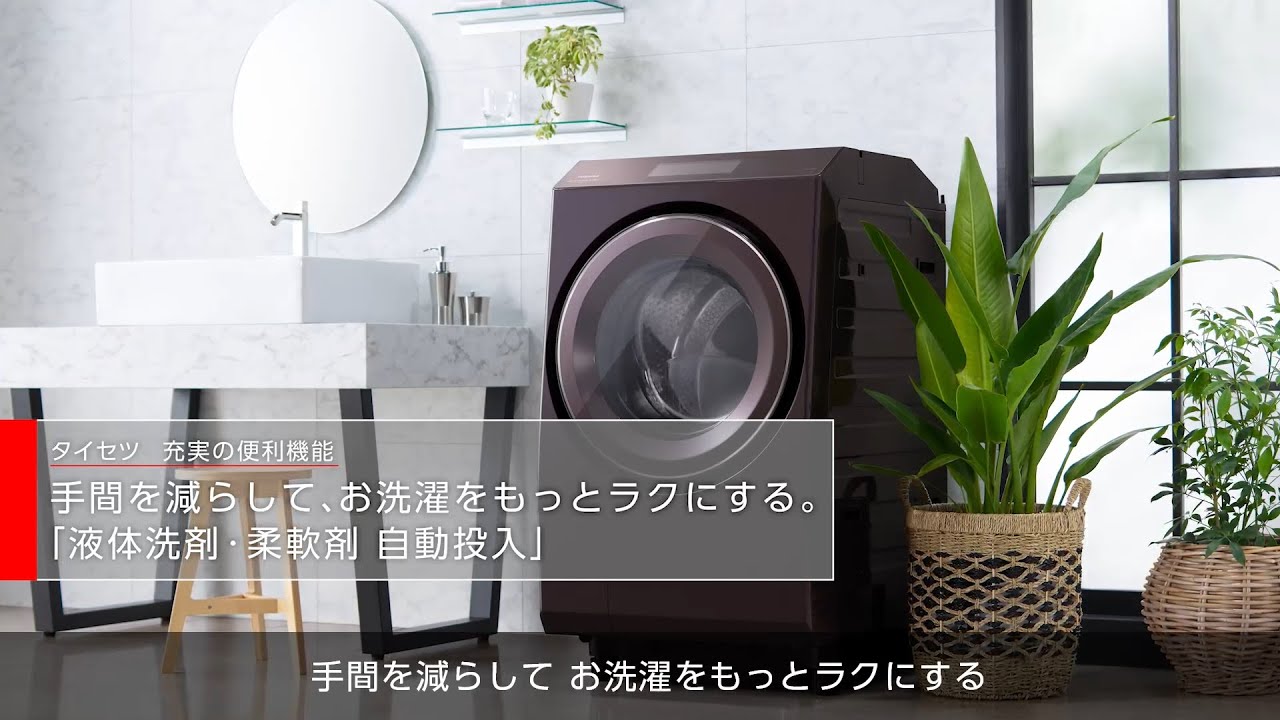 液体洗剤・柔軟剤 自動投入（TW-127XH2L/R、TW-127XM2L） | 商品特長