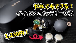 だれでもカンタン交換！】ワイヤレスイヤホンのバッテリー交換【SONY