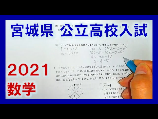 宮城県公立高校入試2021【数学】を解いてみた。［3倍速］ - YouTube