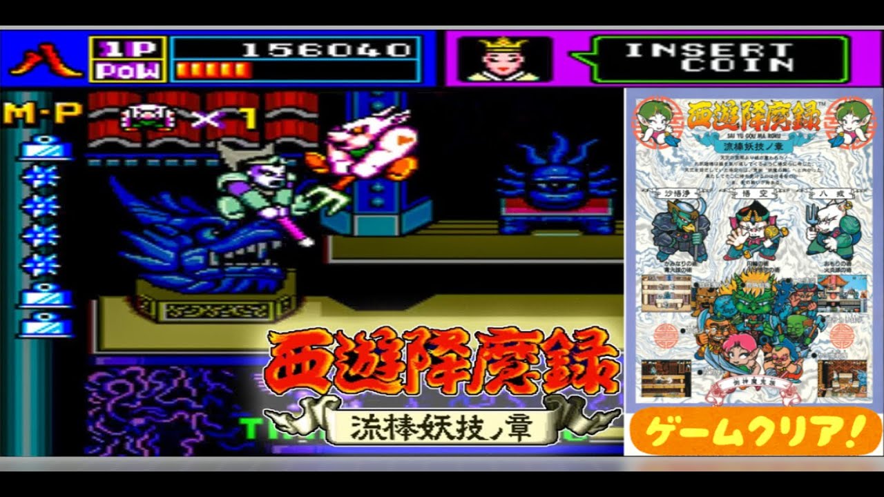 テクノスジャパン】西遊降魔録 流棒妖技ノ章『1988/アーケード』#西遊