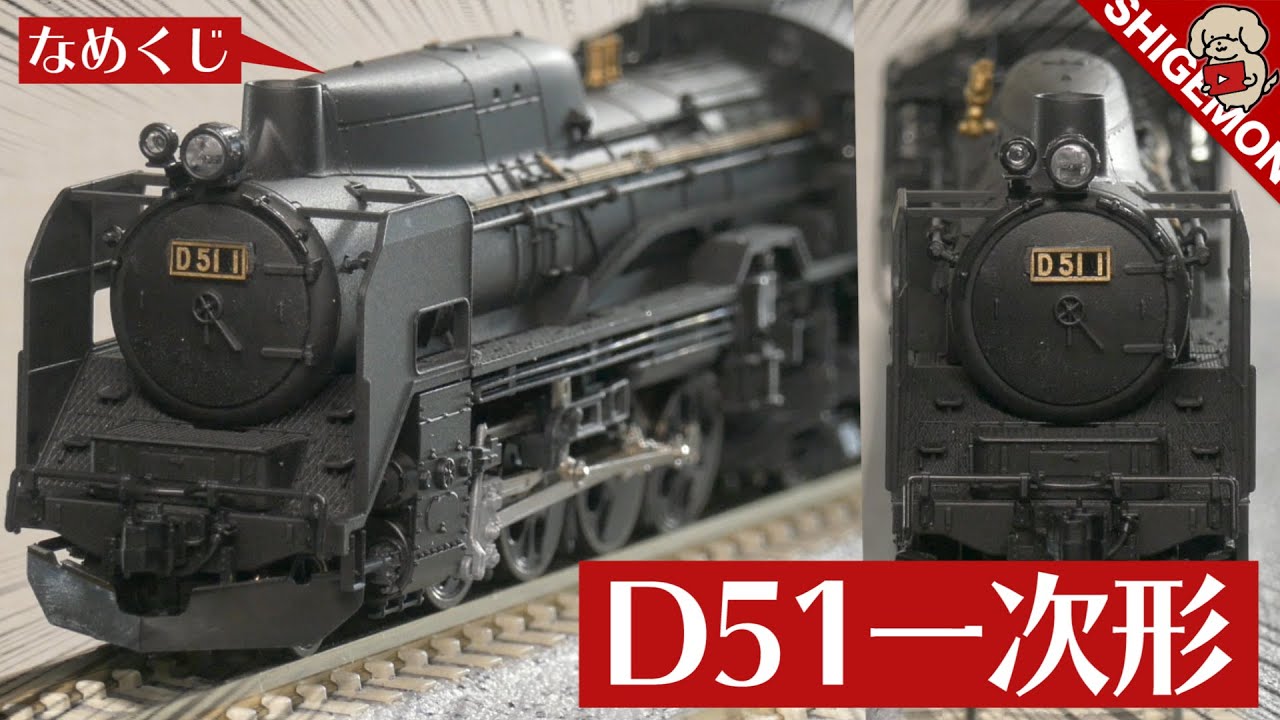 Namekuji] KATO D51 First Model (Tohoku Specification) / N Gauge