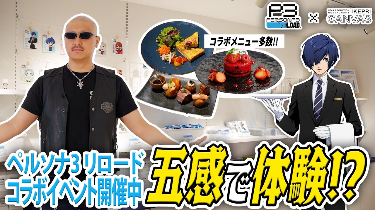 P3R×IKEPRI CANVAS】マフィア梶田さんによるコラボレストラン体験