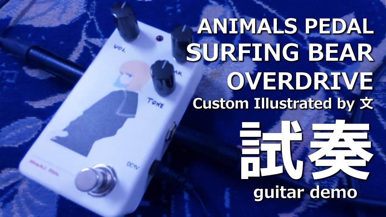 ANIMALS PEDAL - SURFING BEAR OVERDRIVE [ Custom Illustrated by 文