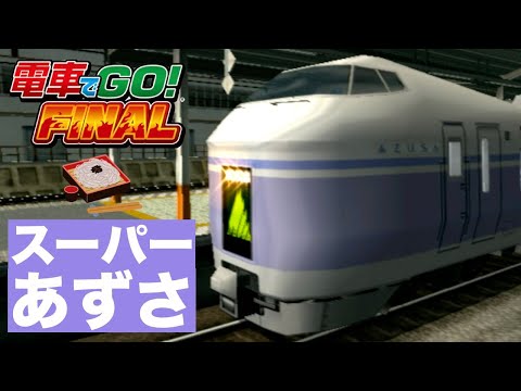 電車でGO！FINAL［スーパーあずさ⛰️］祝🎉中央線グリーン車導入