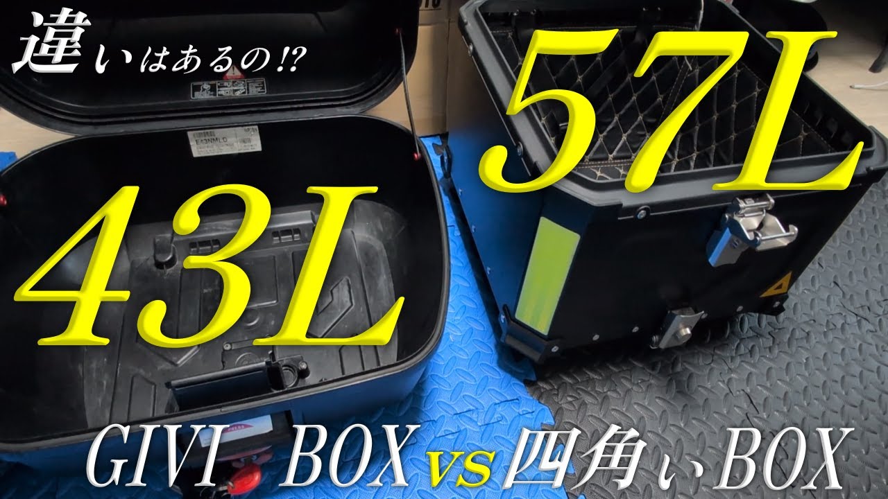 GIVI 43Lと流行りの四角いリアボックス 57Lの入る量を比較してみたら