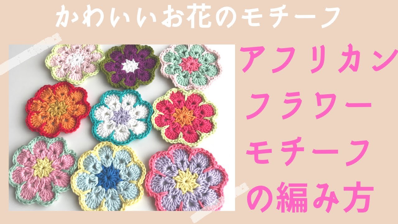 初心者さん用】アフリカンフラワーモチーフのわかりやすい編み方