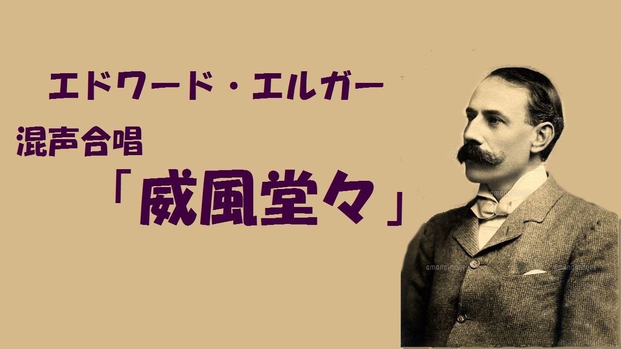 1999 エルガー 「威風堂々」 (混声合唱版) Edward Elgar “Pomp and