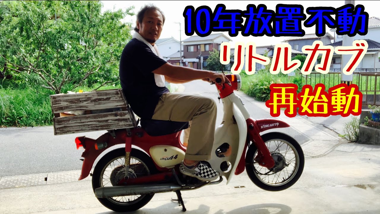 不動【エンジン不調なリトルカブ】再生！キャブオーバーホール c50 c90