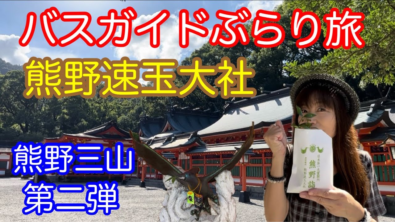 Bus Guide Travel Vol.135 Kumano Sanzan Kumano Hayatama Taisha
