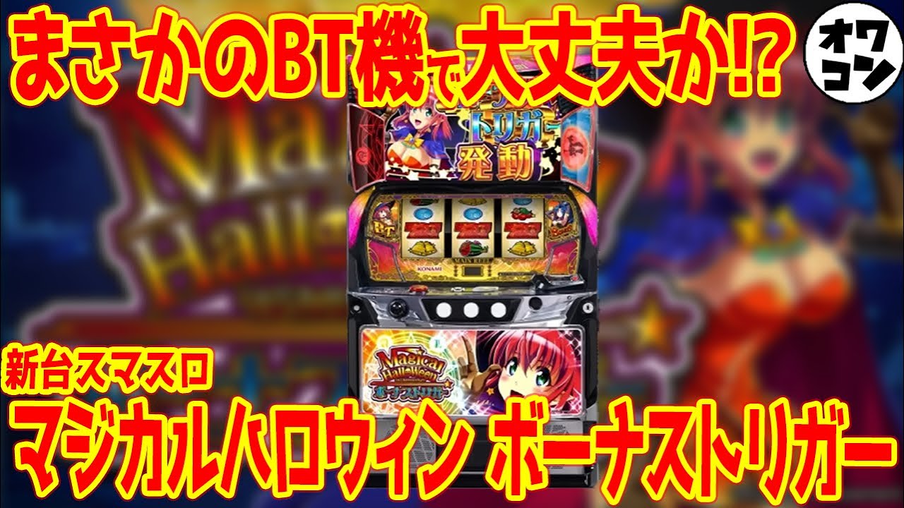 新台スマスロ】LBマジカルハロウィン ボーナストリガーが爆誕!!仕様は