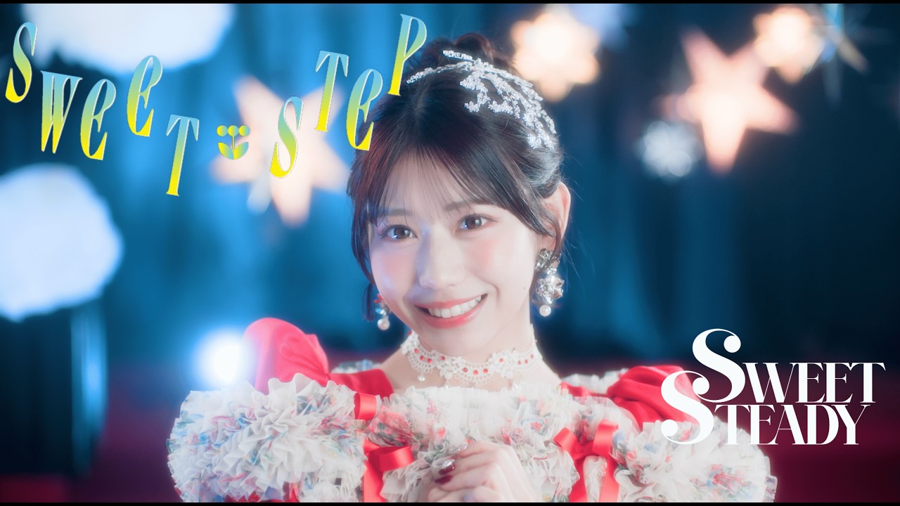 MV Teaser 白石まゆみ】SWEET STEADY『SWEET STEP』 - YouTube