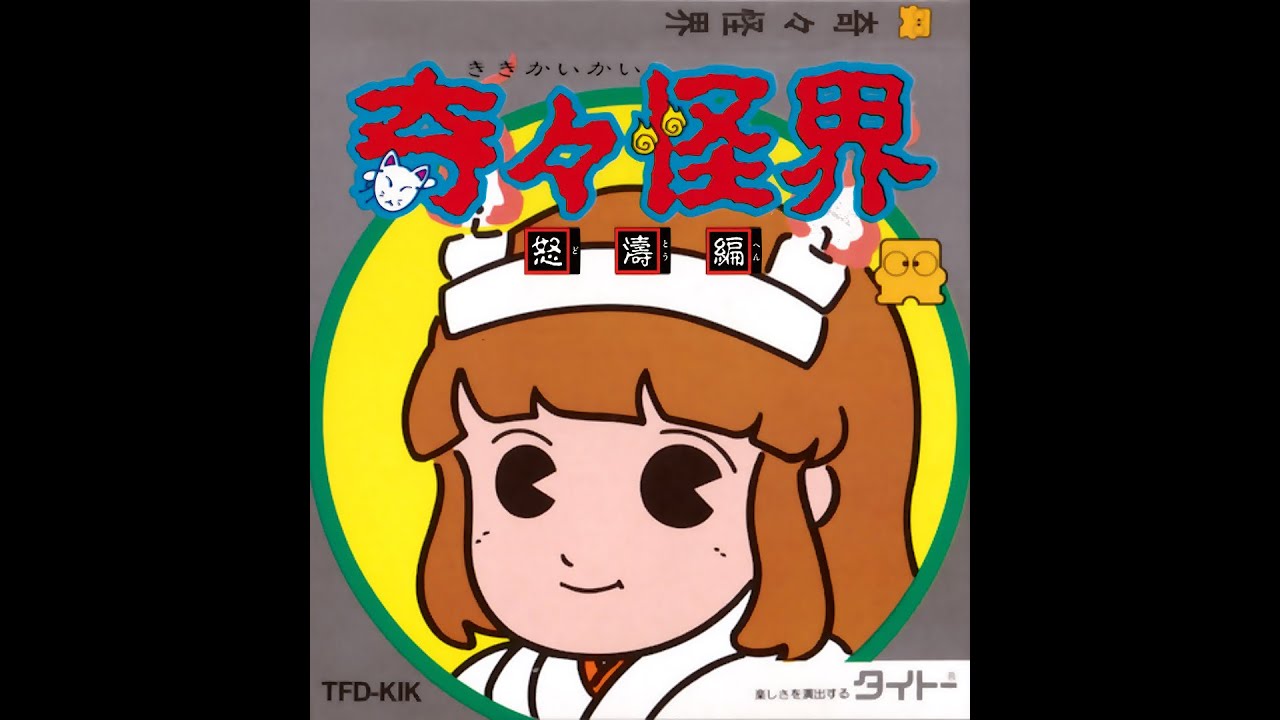 奇々怪界 ~怒濤編~ プレイ動画 / Kiki Kaikai - Dotou Hen (FDS