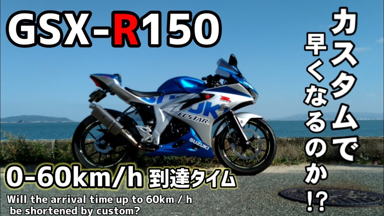 GSXR150】0-60km/h到達タイム〜カスタムで早くなるのか！？〜Will the