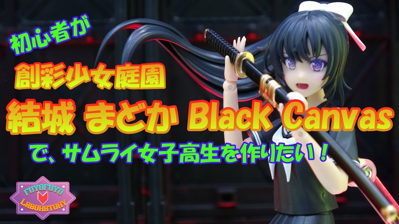 初心者が創彩少女庭園 結城まどか Black Canvasでサムライ女子高生を