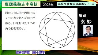 高校受験数学 慶應義塾志木高校入試（2023年） - YouTube