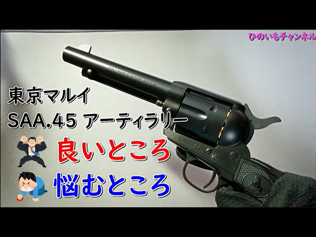 Tokyo Marui] Air Revolver Pro SAA.45 Artillery: Pros and Cons