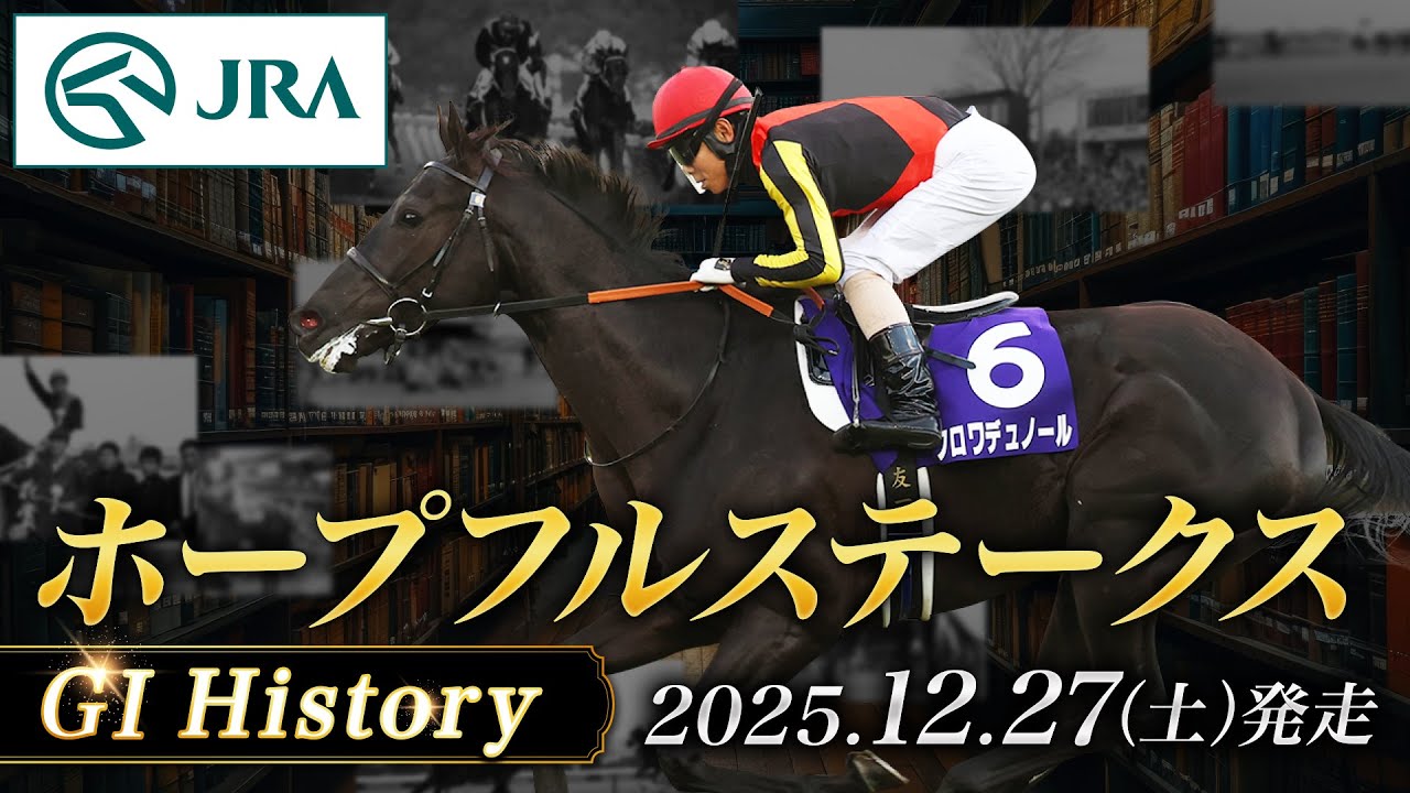 History & Horses] 2025 Hopeful Stakes | JRA Official - YouTube