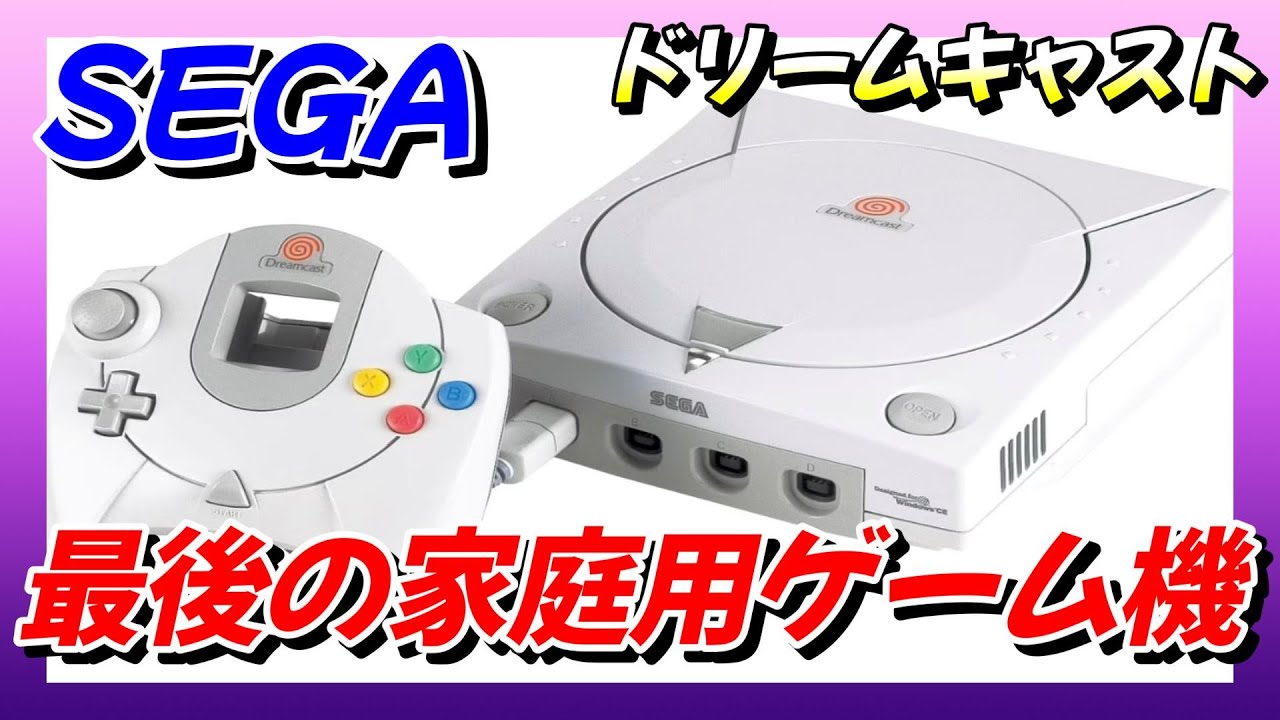 ドリームキャスト】セガの最後の家庭用ゲーム機 - YouTube