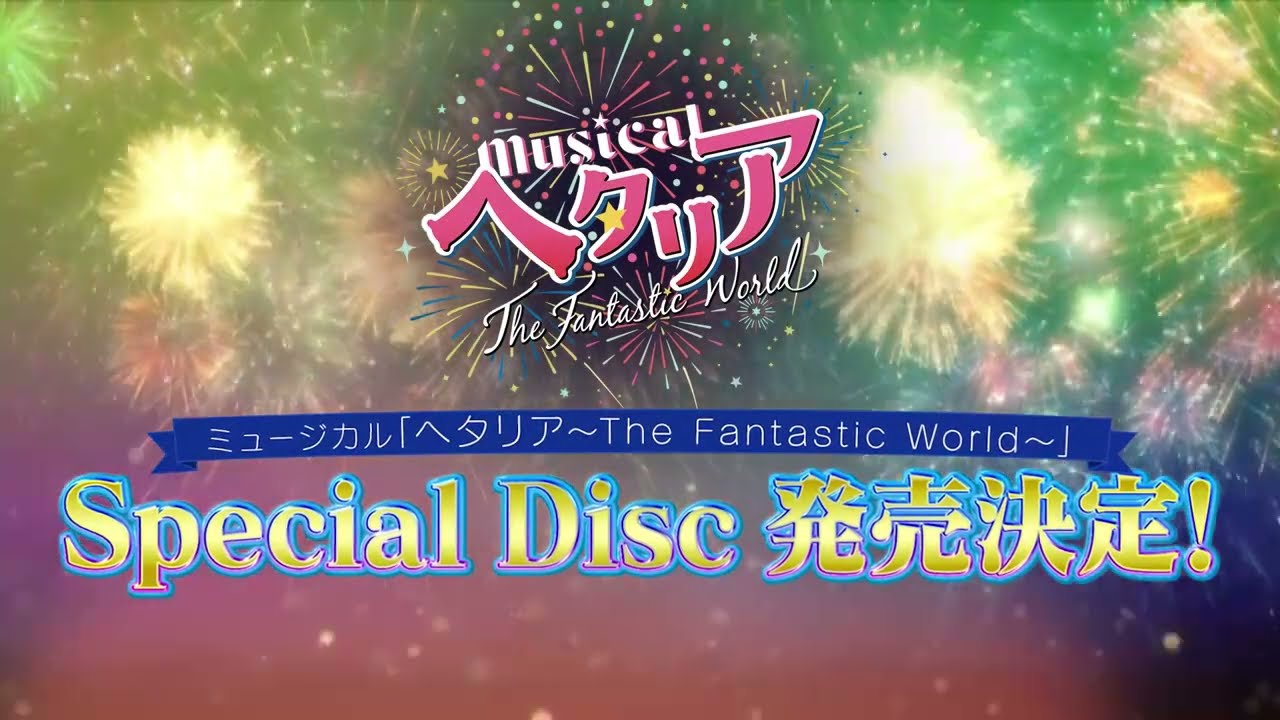 Blu-ray「MUSICAL HETALIA FW」Special Disc発売決定!! - YouTube