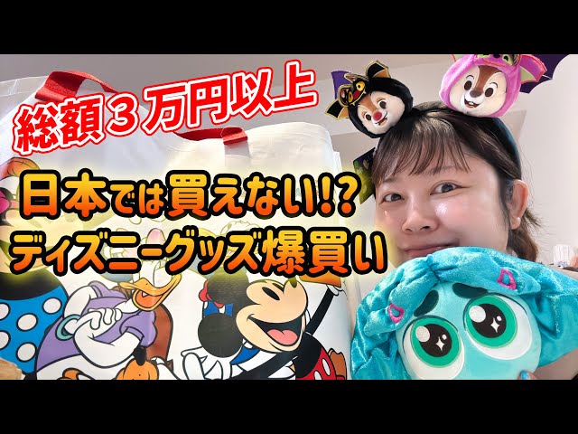 購入品紹介LIVE】日本では買えない!?香港ディズニーで販売中のグッズを