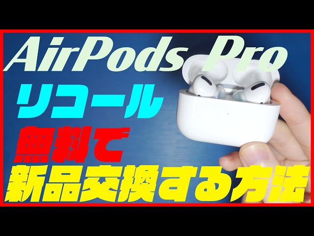 AirPods Proを無料で新品に交換する方法！そのAirPods Pro不良品かも