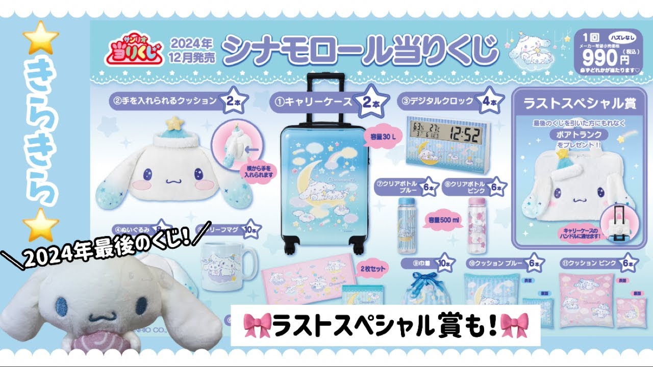 シナモロール 当りくじ コンプリートセット（ラストスペシャル賞除く