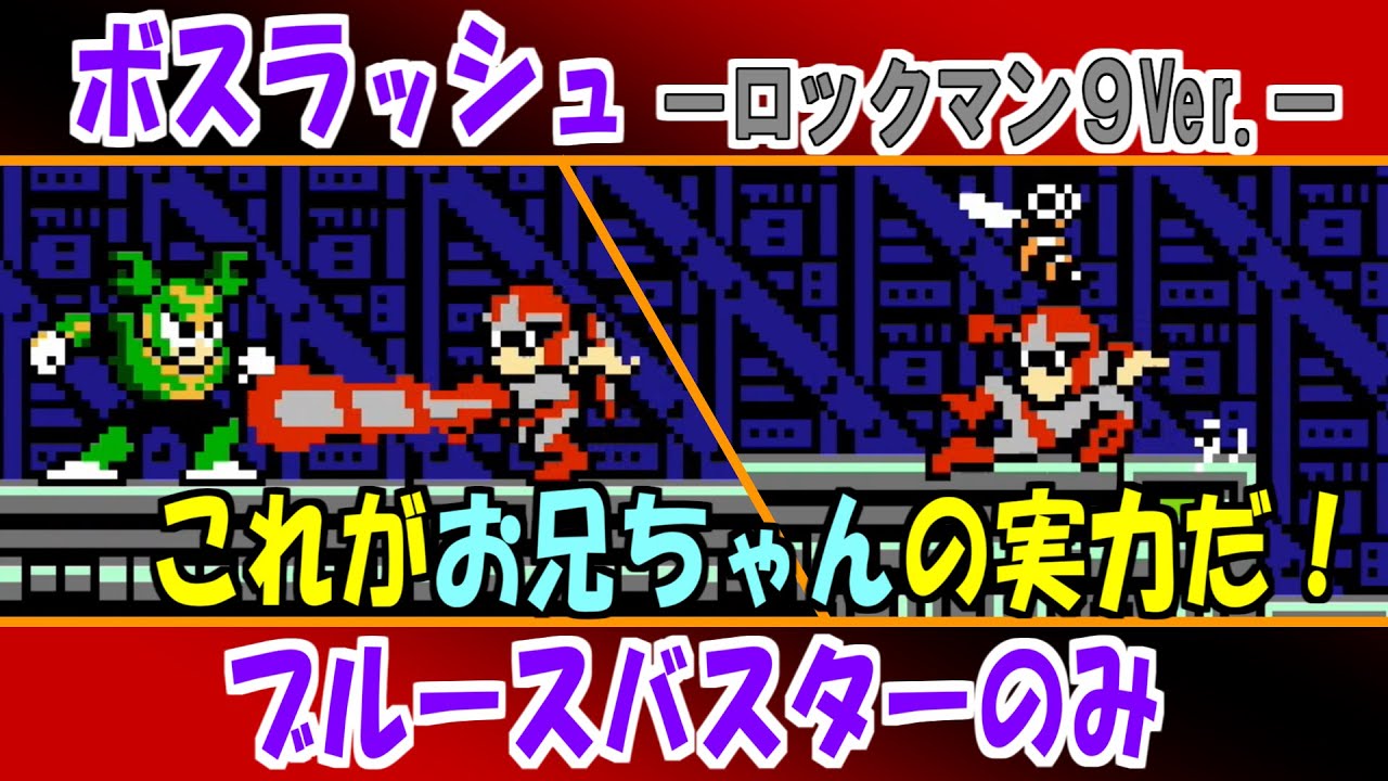 ブルース編】ロックマン9のボスラッシュをブルースバスターのみでノー
