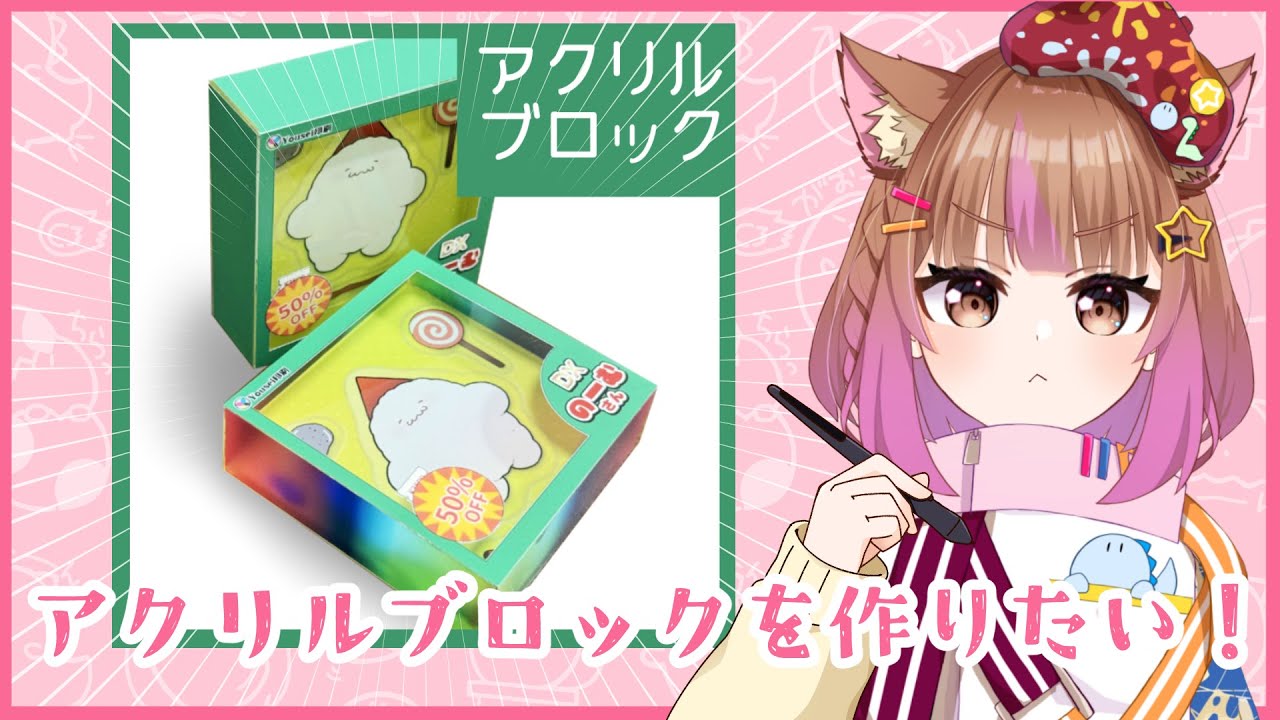 フィギュア箱風アクリルブロックを作りたいんや！ - YouTube