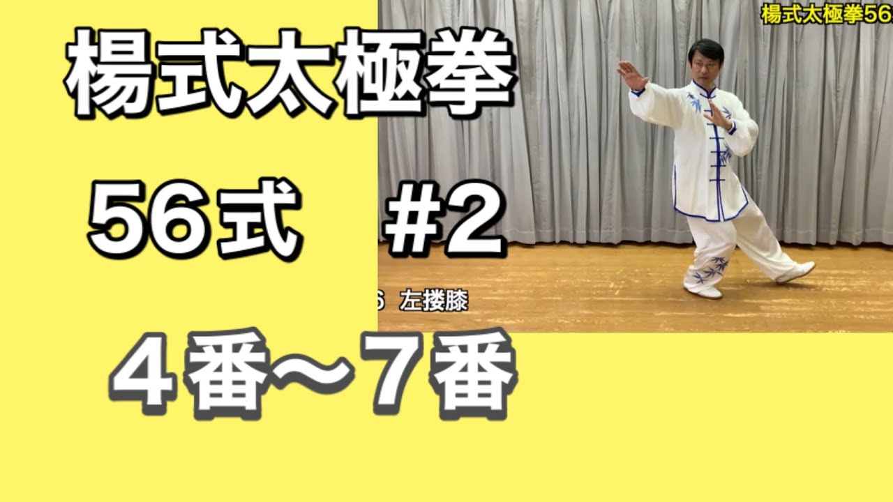 楊式太極拳56式 ＃2 4〜7番動作 - 太極拳 竹内健二オフィシャルサイト