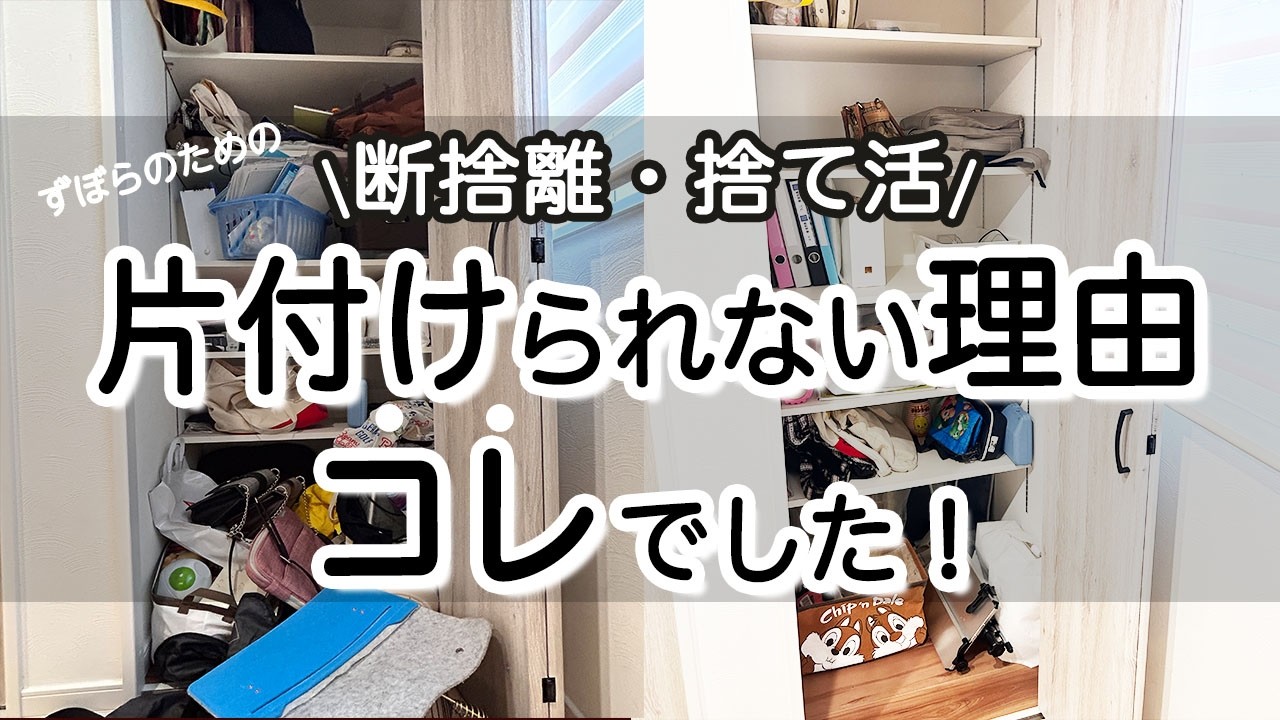 断捨離】片付けられない理由コレでした！ズボラ主婦でもできた部屋