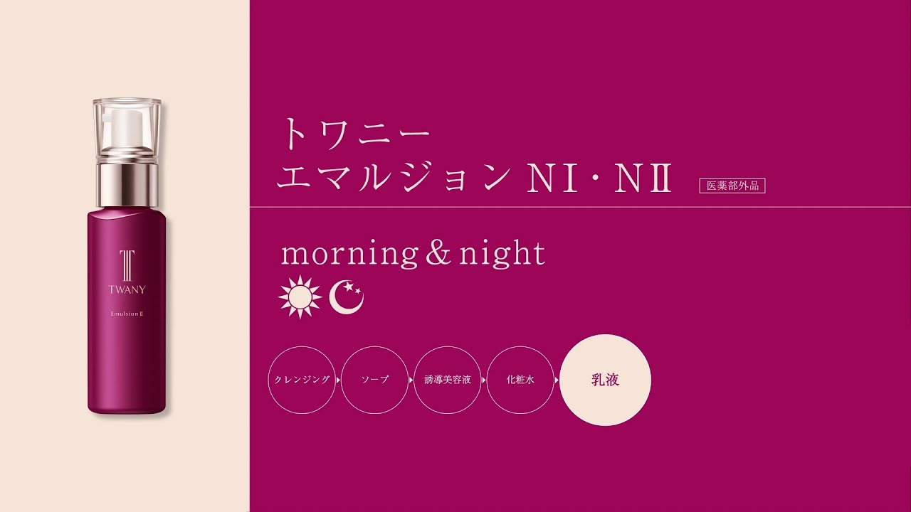 エマルジョンN Ⅰ・Ⅱ | TWANY | カネボウ化粧品
