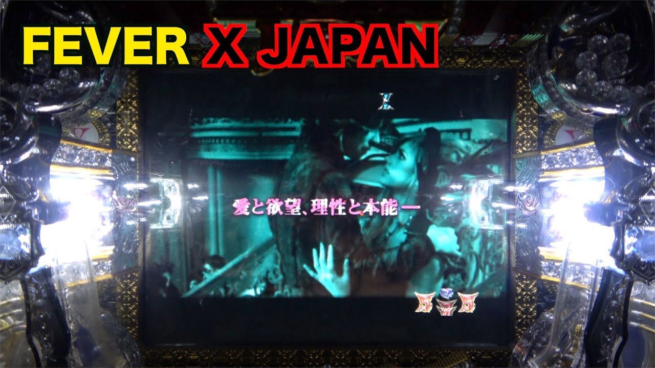 CR FEVER X JAPAN紅】全員集結できるか「Rusty Nail」 - YouTube