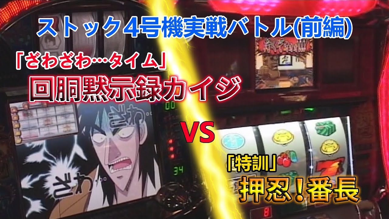 ストック4号機実戦バトル前半戦 回胴黙示録カイジVS押忍!番長 - YouTube