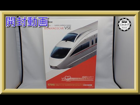 開封動画】TOMIX 97946 特別企画品 小田急ロマンスカー50000形VSE(VSE