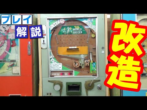 プレイ解説】10円ゲーム「ワールドサッカー（昭和52年）」詳しい
