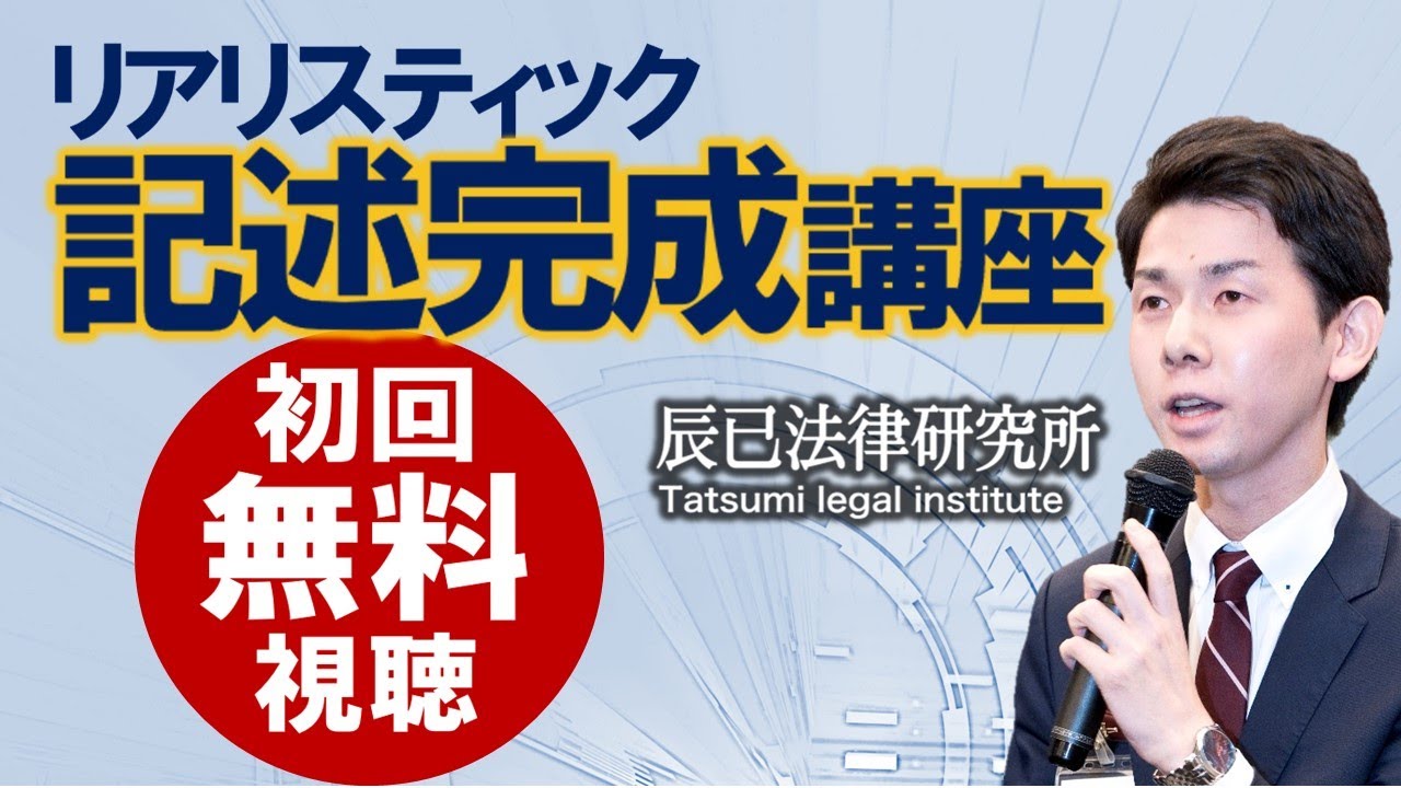 2026年司法書士試験対策「リアリスティック記述完成講座」第1回 - YouTube