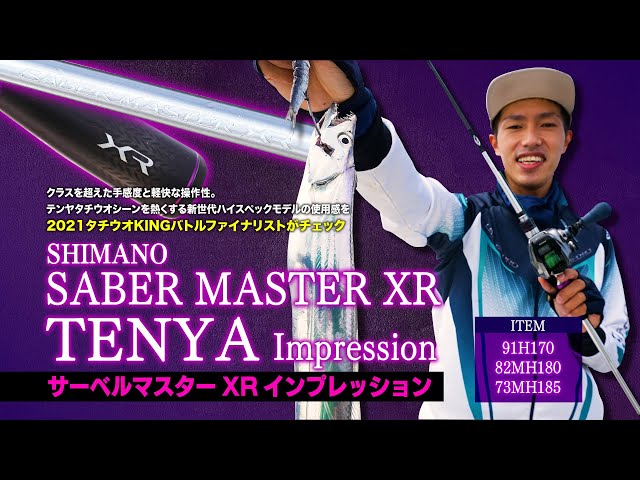 使い心地最高!!】最新タチウオ竿 シマノ・サーベルマスターXR TENYAを