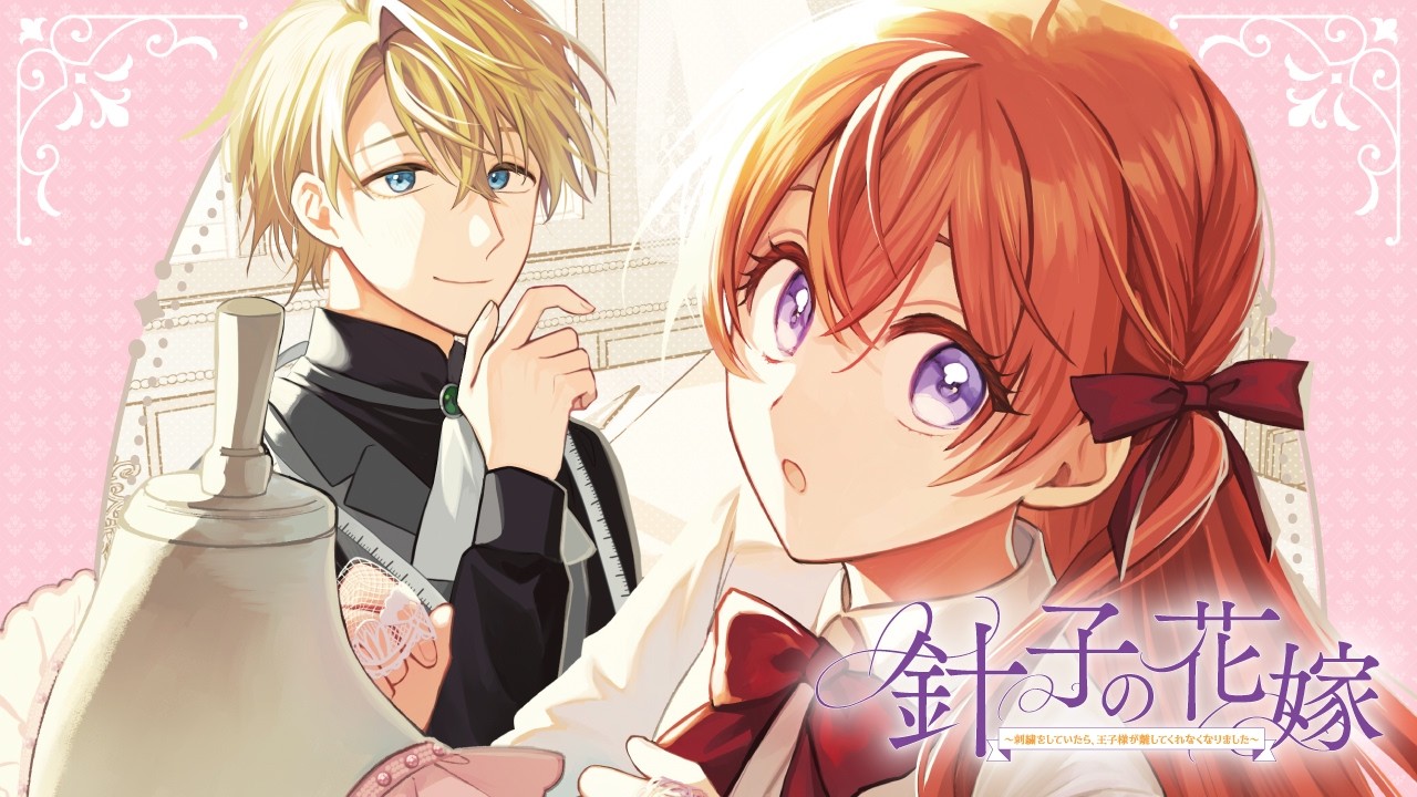 針子の花嫁 ～刺繍をしていたら、王子様が離してくれなくなりました