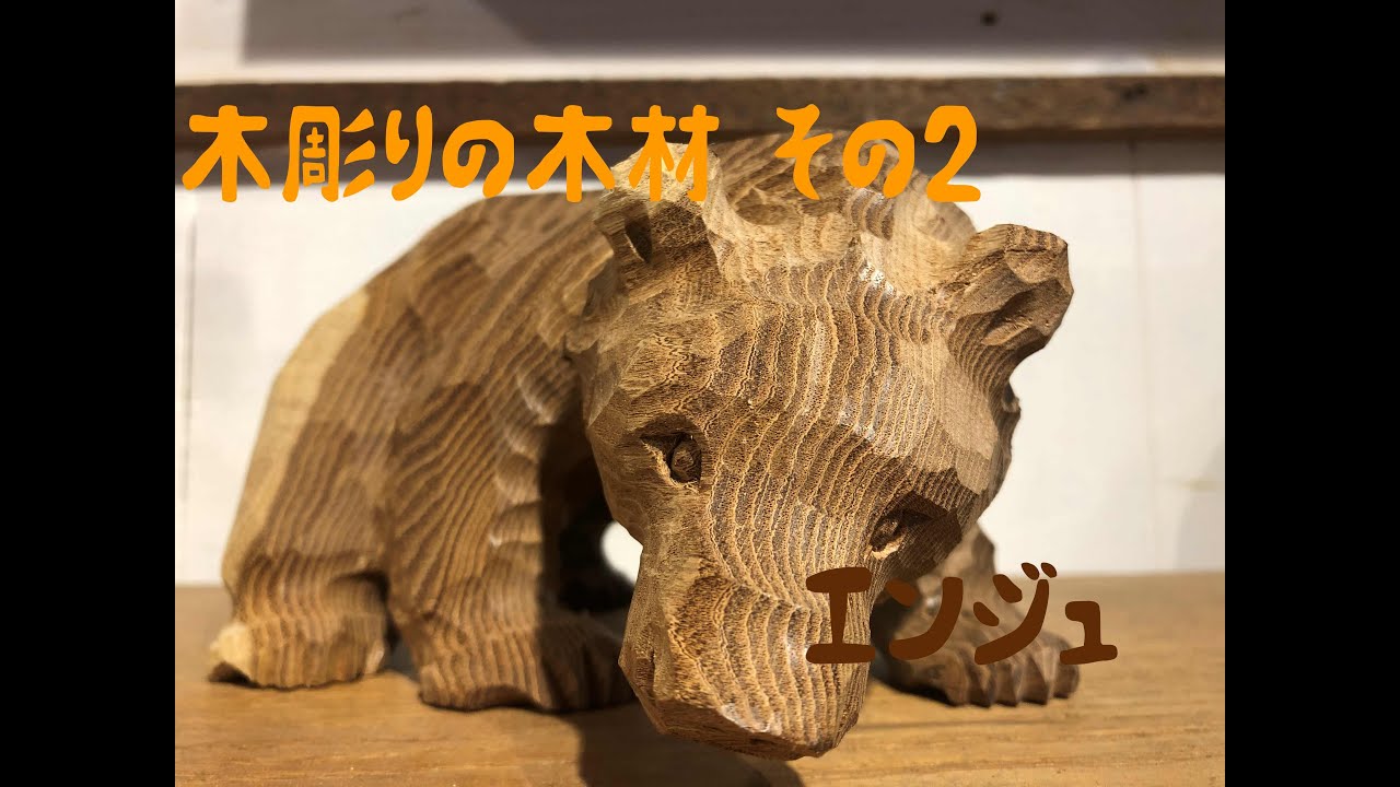 木彫りで使われる木材 その2 エンジュ - YouTube